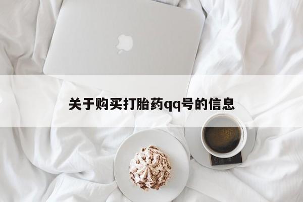 打胎药私人购买违法吗关于购买打胎药qq号的信息