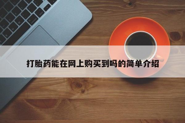 打胎药私人购买违法吗打胎药能在网上购买到吗的简单介绍