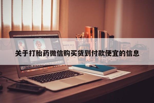 打胎药私人购买违法吗关于打胎药微信购买货到付款便宜的信息