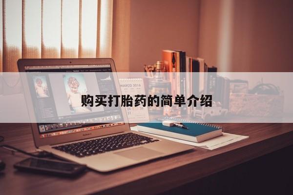 打胎药私人购买违法吗购买打胎药的简单介绍
