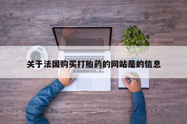 打胎药私人购买违法吗关于法国购买打胎药的网站是的信息