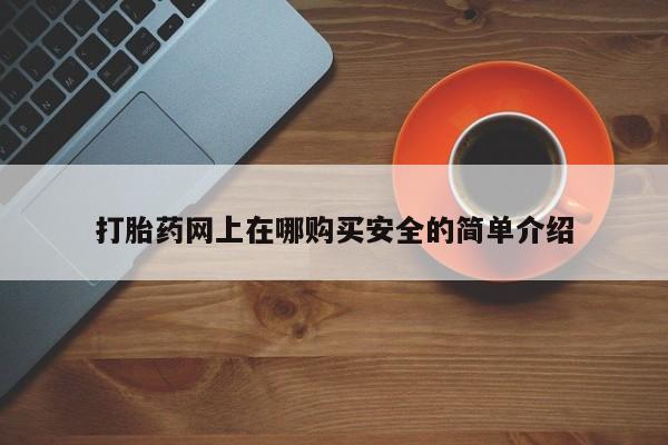 打胎药私人购买违法吗打胎药网上在哪购买安全的简单介绍