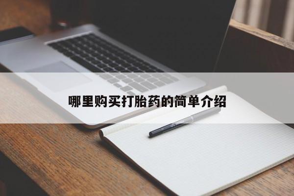 打胎药私人购买违法吗哪里购买打胎药的简单介绍