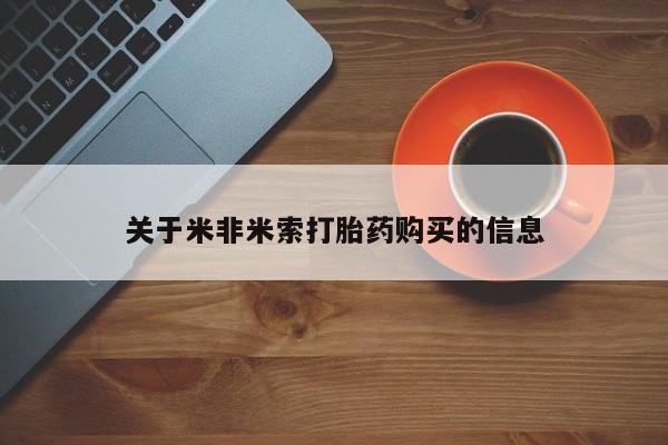 打胎药私人购买违法吗关于米非米索打胎药购买的信息