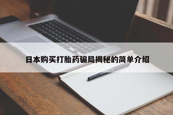 打胎药私人购买违法吗日本购买打胎药骗局揭秘的简单介绍