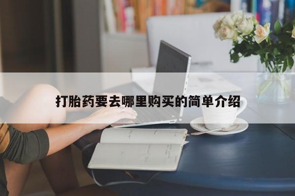 打胎药私人购买违法吗打胎药要去哪里购买的简单介绍