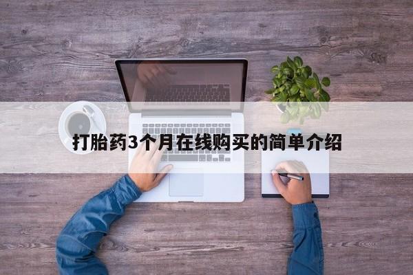 打胎药私人购买违法吗打胎药3个月在线购买的简单介绍
