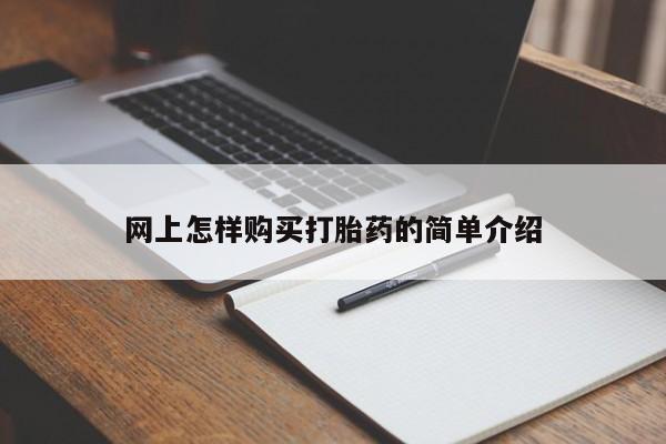 打胎药私人购买违法吗新闻 第100页