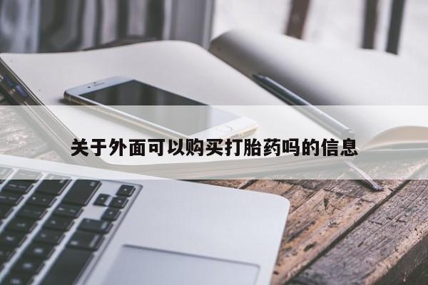 打胎药私人购买违法吗关于外面可以购买打胎药吗的信息