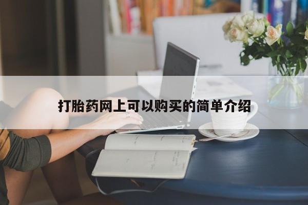 打胎药私人购买违法吗打胎药网上可以购买的简单介绍