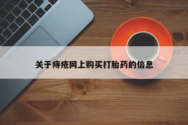 打胎药私人购买违法吗关于痔疮网上购买打胎药的信息