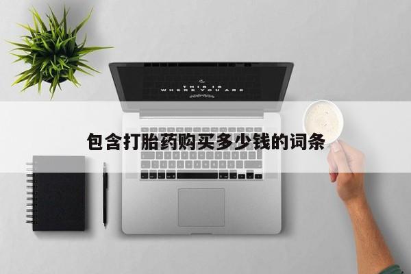 打胎药私人购买违法吗包含打胎药购买多少钱的词条