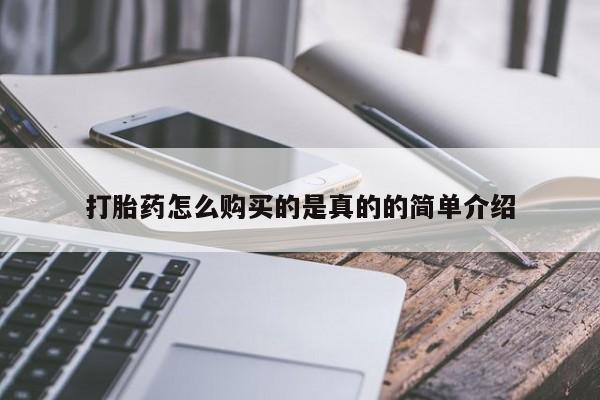 打胎药私人购买违法吗打胎药怎么购买的是真的的简单介绍