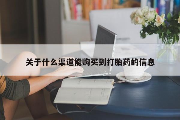 打胎药私人购买违法吗关于什么渠道能购买到打胎药的信息