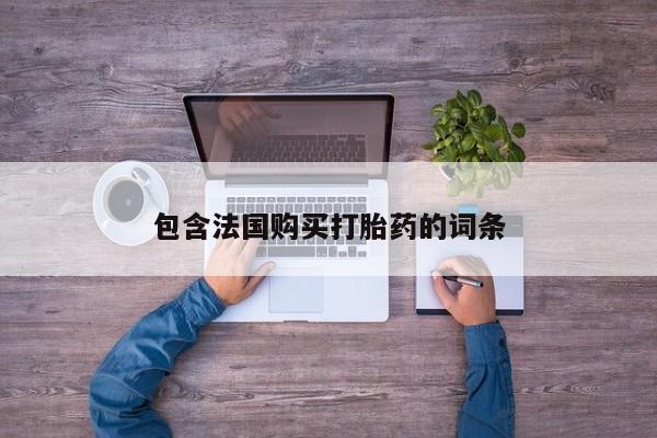 打胎药私人购买违法吗包含法国购买打胎药的词条