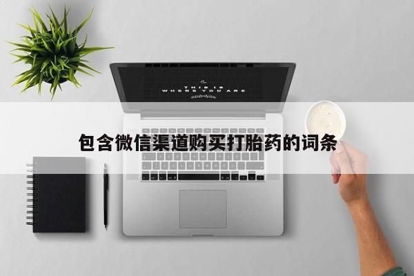 打胎药私人购买违法吗包含微信渠道购买打胎药的词条