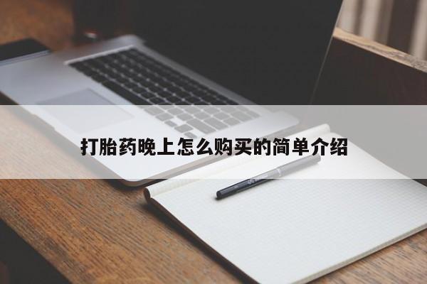 打胎药私人购买违法吗打胎药晚上怎么购买的简单介绍
