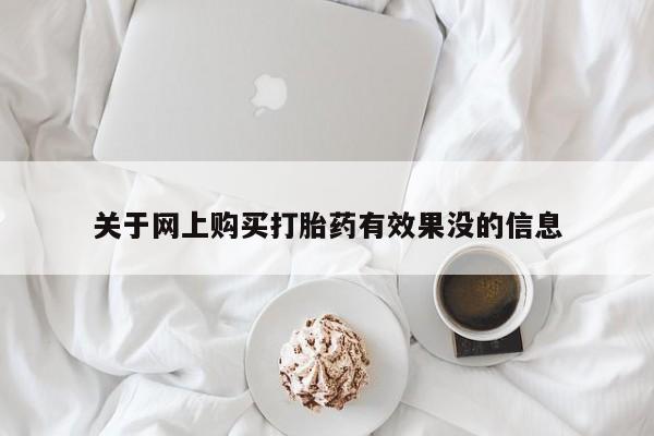 打胎药私人购买违法吗关于网上购买打胎药有效果没的信息