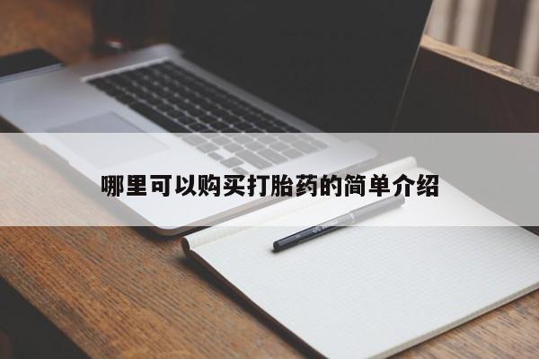 打胎药私人购买违法吗哪里可以购买打胎药的简单介绍