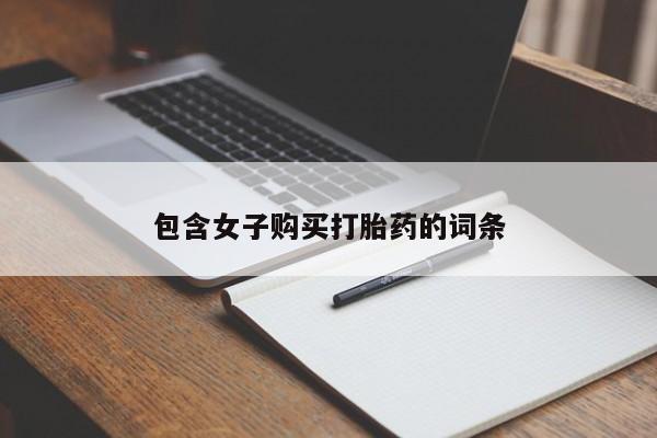 打胎药私人购买违法吗包含女子购买打胎药的词条