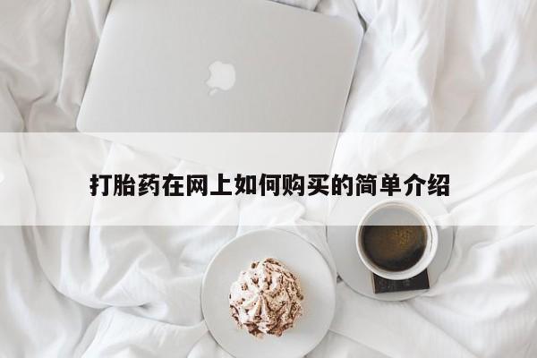 打胎药私人购买违法吗打胎药在网上如何购买的简单介绍
