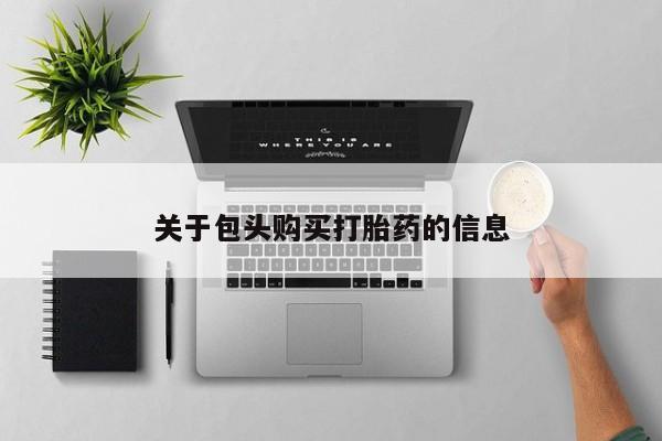 打胎药私人购买违法吗关于包头购买打胎药的信息