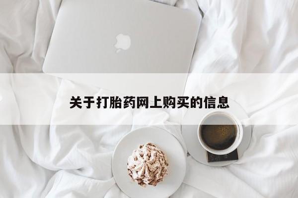 打胎药私人购买违法吗关于打胎药网上购买的信息