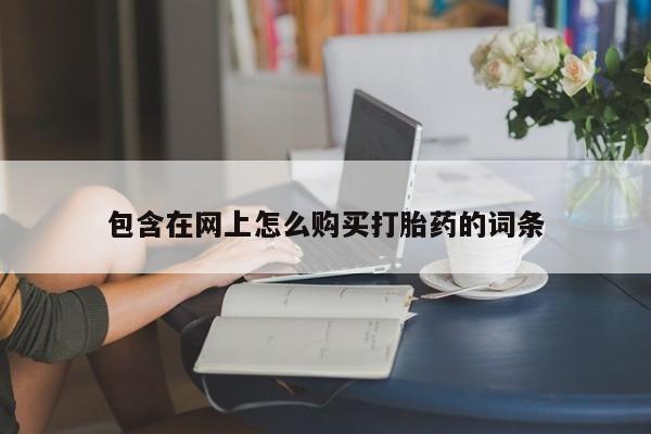 打胎药私人购买违法吗包含在网上怎么购买打胎药的词条