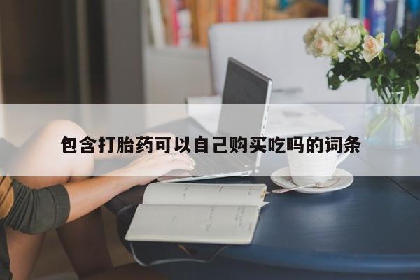 打胎药私人购买违法吗包含打胎药可以自己购买吃吗的词条