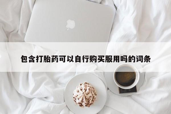 打胎药私人购买违法吗包含打胎药可以自行购买服用吗的词条