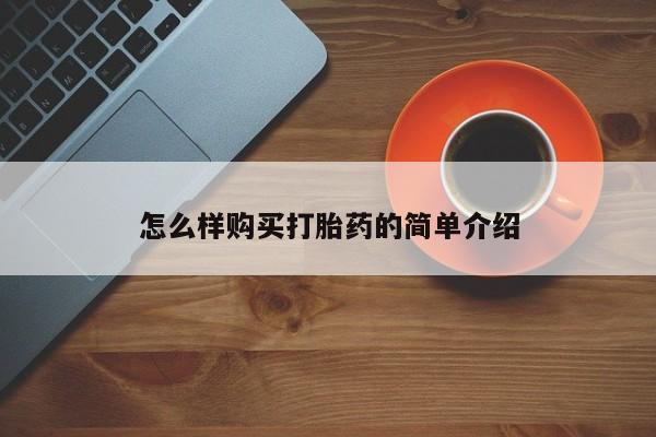 打胎药私人购买违法吗怎么样购买打胎药的简单介绍