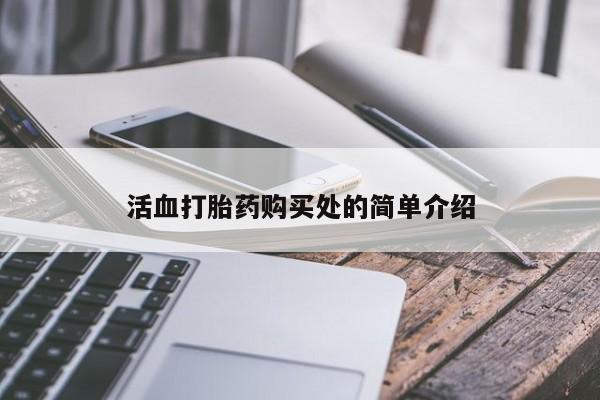 打胎药私人购买违法吗活血打胎药购买处的简单介绍