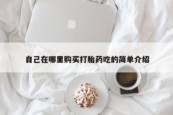 打胎药私人购买违法吗自己在哪里购买打胎药吃的简单介绍