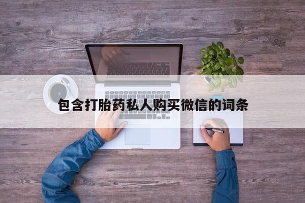 打胎药私人购买违法吗包含打胎药私人购买微信的词条