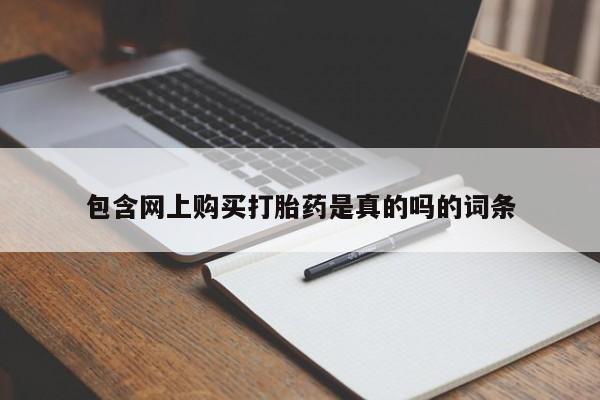 打胎药私人购买违法吗包含网上购买打胎药是真的吗的词条