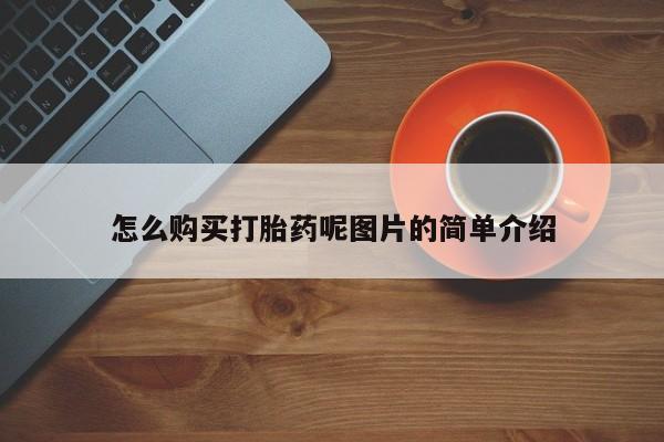 打胎药私人购买违法吗怎么购买打胎药呢图片的简单介绍