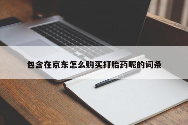 打胎药私人购买违法吗包含在京东怎么购买打胎药呢的词条