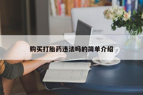 打胎药私人购买违法吗购买打胎药违法吗的简单介绍