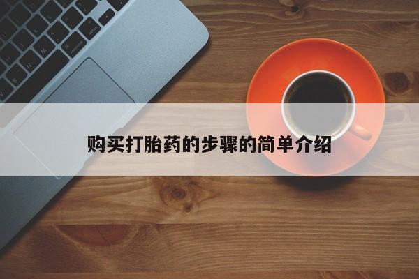 打胎药私人购买违法吗购买打胎药的步骤的简单介绍