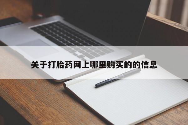 打胎药私人购买违法吗关于打胎药网上哪里购买的的信息