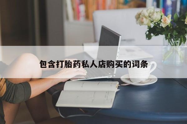 打胎药私人购买违法吗包含打胎药私人店购买的词条
