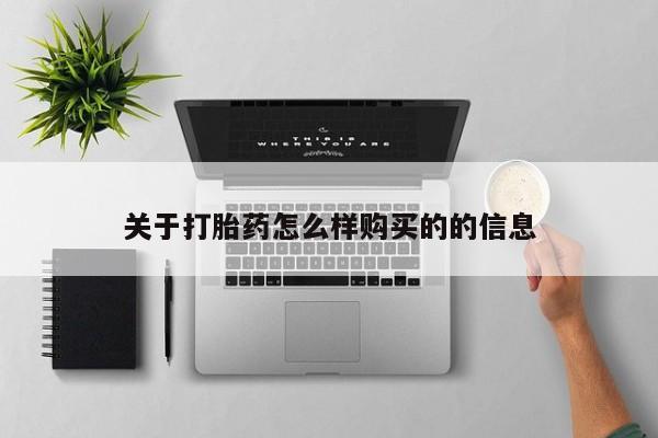 打胎药私人购买违法吗关于打胎药怎么样购买的的信息