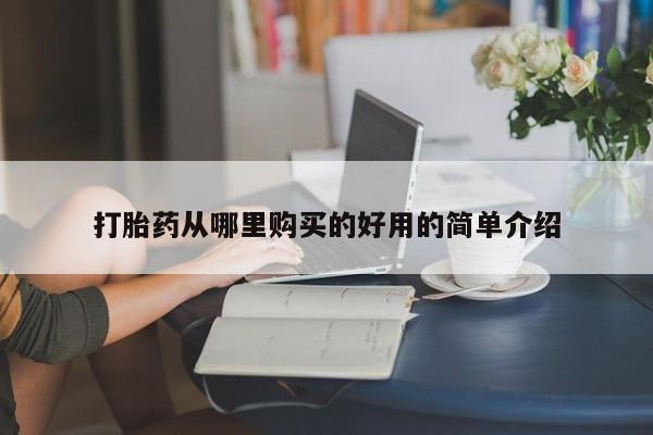 打胎药私人购买违法吗打胎药从哪里购买的好用的简单介绍