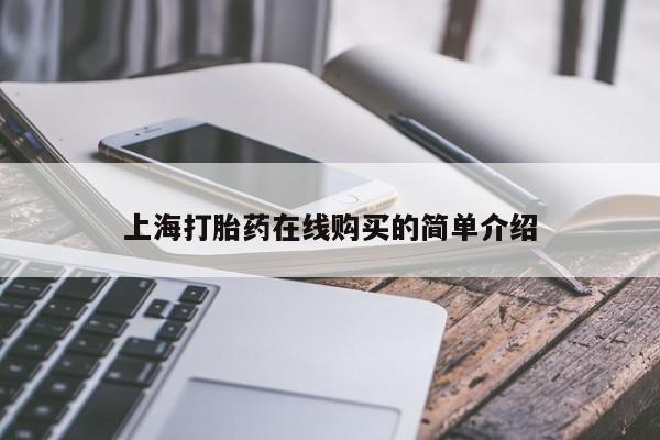 打胎药私人购买违法吗上海打胎药在线购买的简单介绍