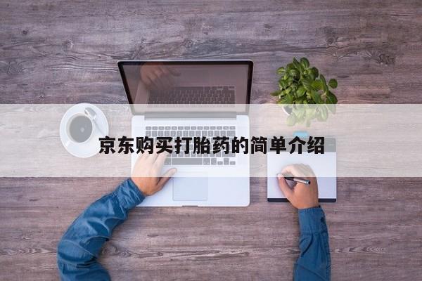 打胎药私人购买违法吗京东购买打胎药的简单介绍