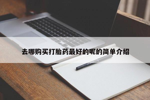 打胎药私人购买违法吗去哪购买打胎药最好的呢的简单介绍