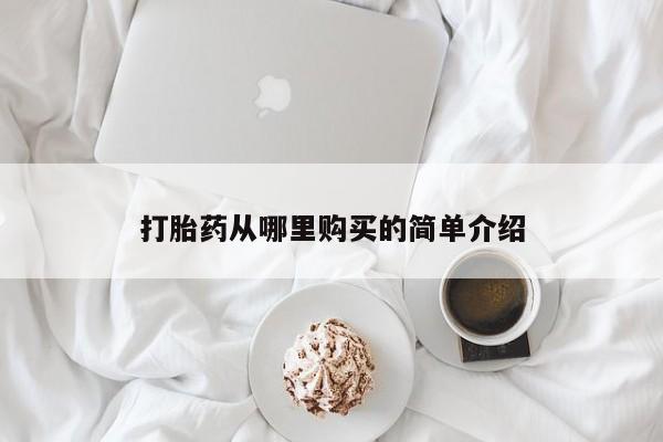 打胎药私人购买违法吗打胎药从哪里购买的简单介绍