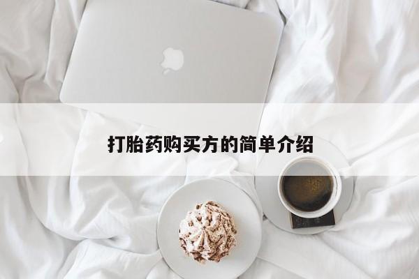 打胎药私人购买违法吗打胎药购买方的简单介绍