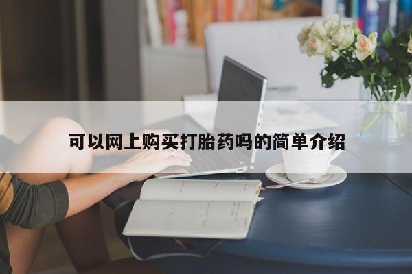 打胎药私人购买违法吗可以网上购买打胎药吗的简单介绍