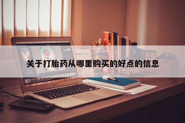 打胎药私人购买违法吗关于打胎药从哪里购买的好点的信息